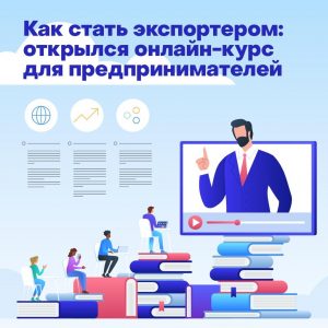 Новый видеокурс запустили в Московской школе экспортера
